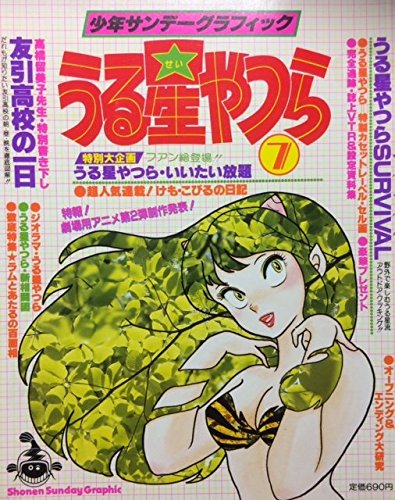 Amazon.co.jp: うる星やつら 7 (少年サンデーグラフィック) : 本